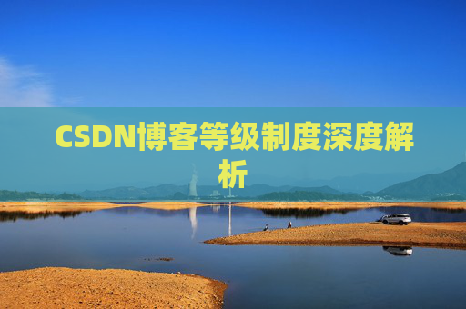 CSDN博客等级制度深度解析 CSDN博客等级制度深度解析